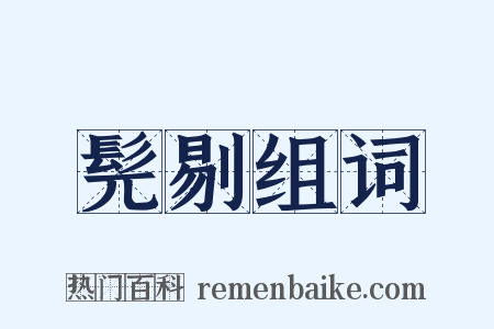 髡剔组词是什么意思的图片